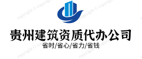 贵州建筑资质代办_ 贵州代办建筑资质_ 贵阳建筑资质代办公司