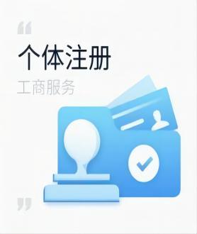 个体注册