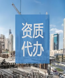 资质办理