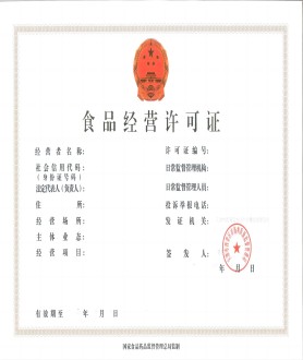 食品经营许可证