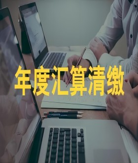 汇算清缴审计