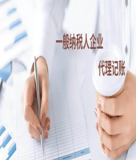 一般纳税人代理记账